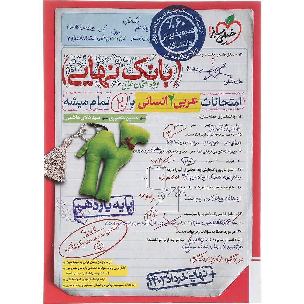 بانک نهایی عربی یازدهم انسانی خیلی سبز