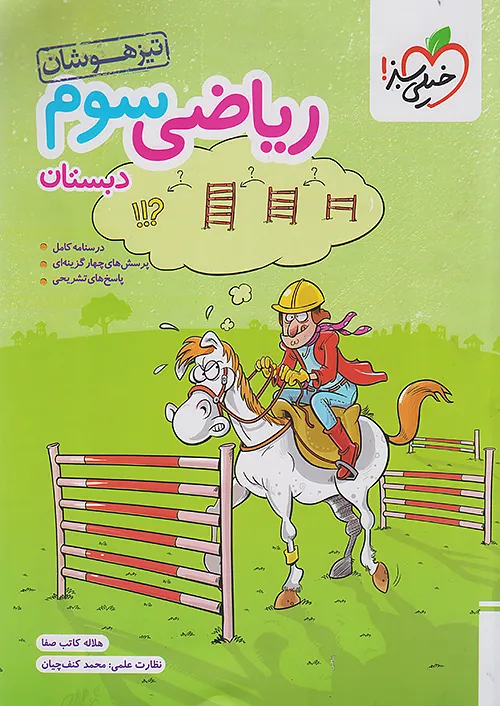 تیزهوشان ریاضی سوم ابتدایی خیلی سبز