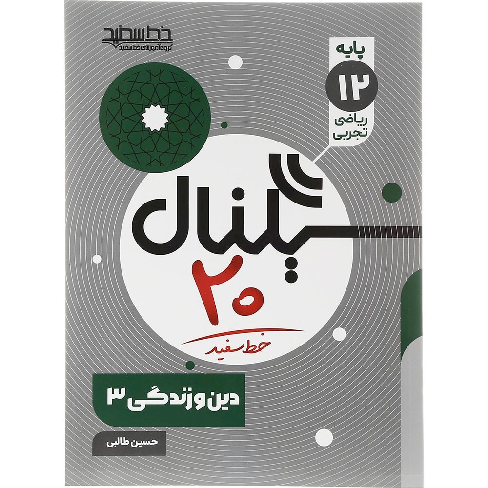 سیگنال بیست دین و زندگی دوازدهم خط سفید