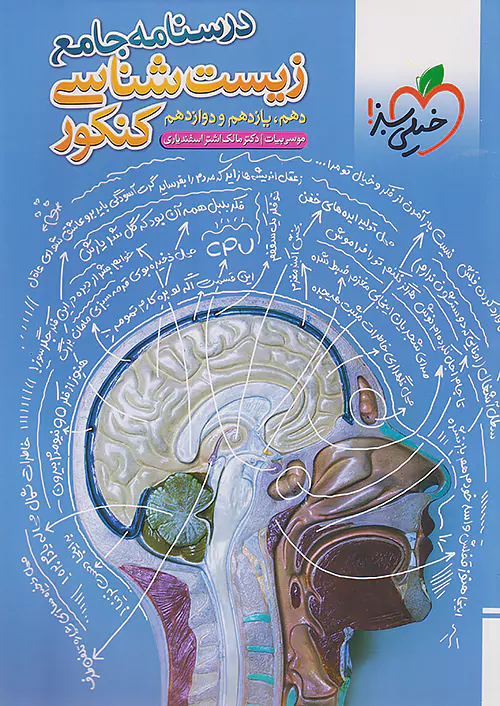 درسنامه زیست شناسی جامع خیلی سبز