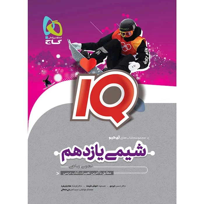 آی کیو شیمی یازدهم گاج