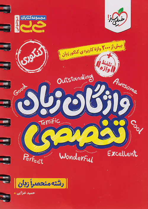 جی بی موضوعی واژگان زبان تخصصی خیلی سبز