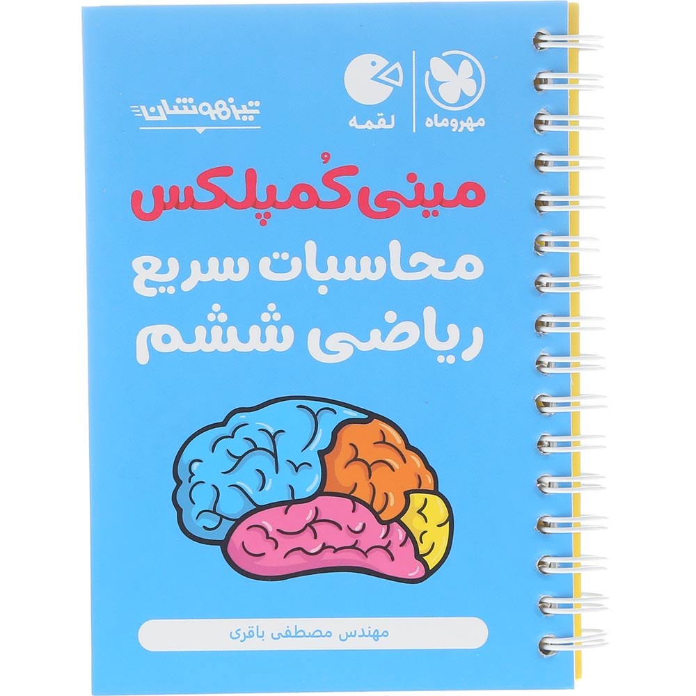لقمه مینی کمپلکس محاسبات سریع ریاضی ششم ابتدایی مهروماه