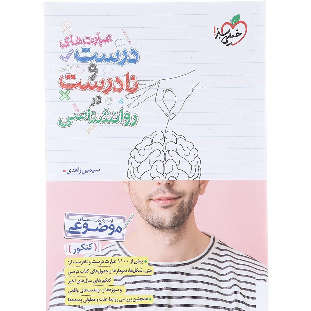 موضوعی عبارت های درست و نادرست روانشناسی خیلی سبز