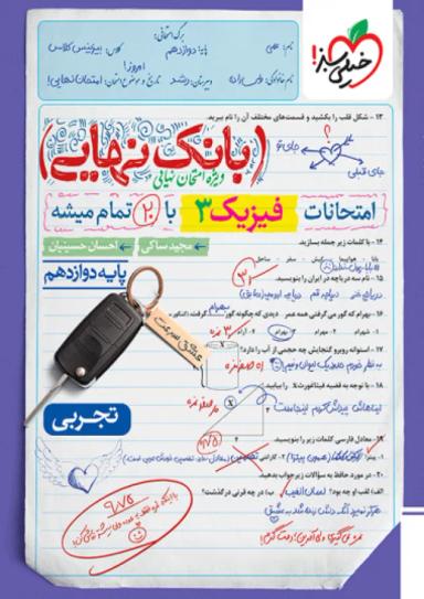 بانک نهایی فیزیک دوازدهم تجربی خیلی سبز