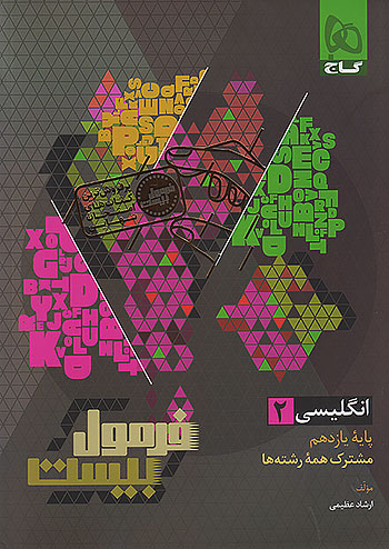 کتاب زبان انگلیسی یازدهم سری فرمول بیست