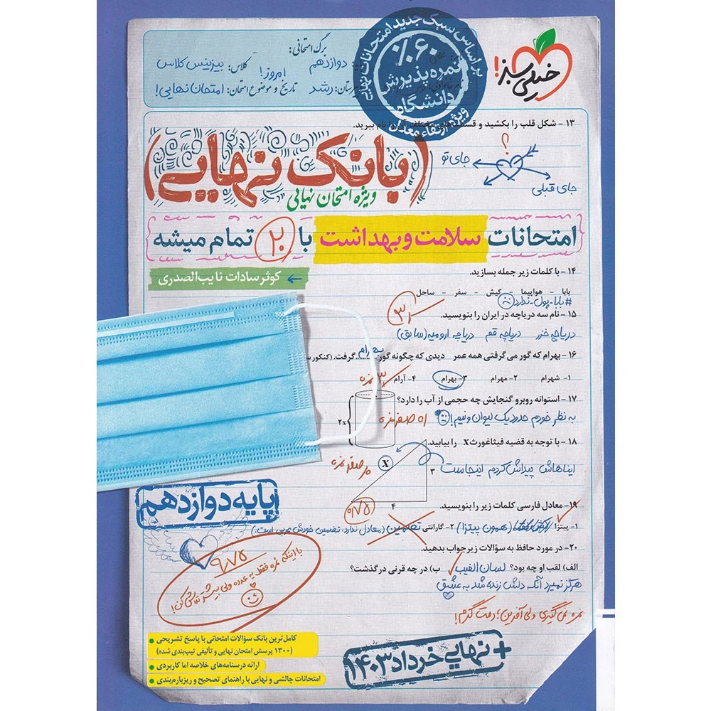 بانک نهایی سلامت و بهداشت دوازدهم خیلی سبز
