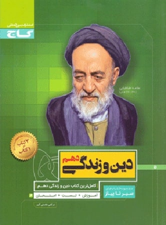 سیرتاپیاز دین و زندگی دهم گاج
