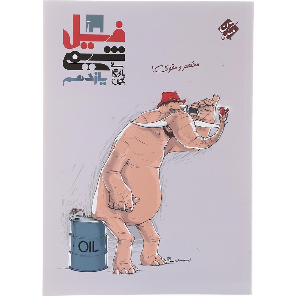 فیل شیمی یازدهم مبتکران