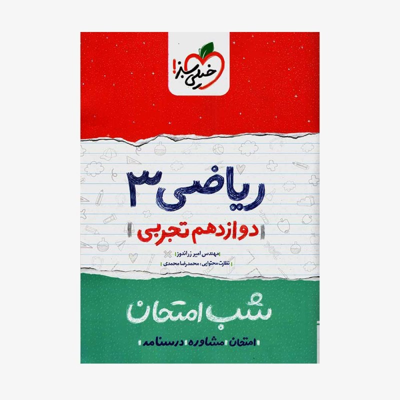 شب امتحان ریاضی دوازدهم تجربی خیلی  سبز