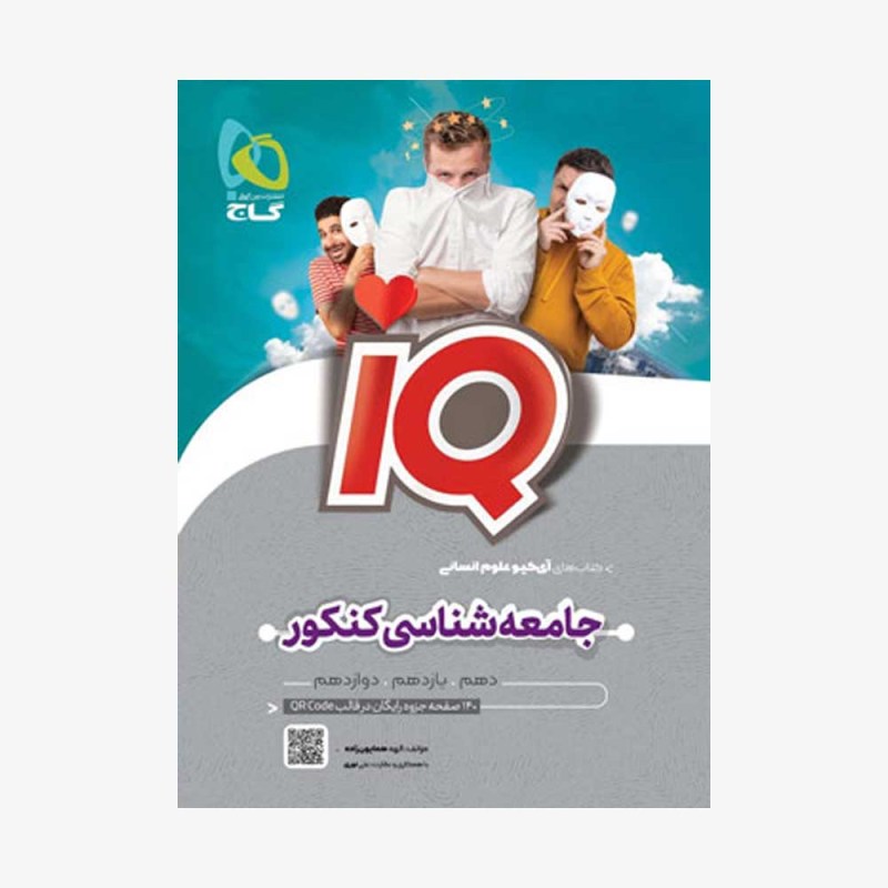 آی کیو جامعه شناسی گاج