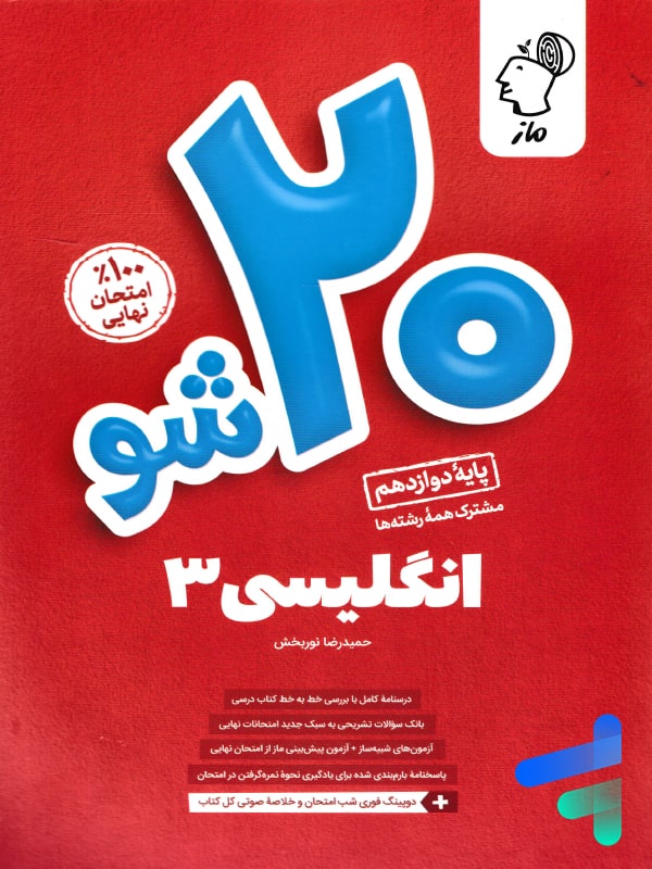 بیست شو زبان انگلیسی دوازدهم ماز