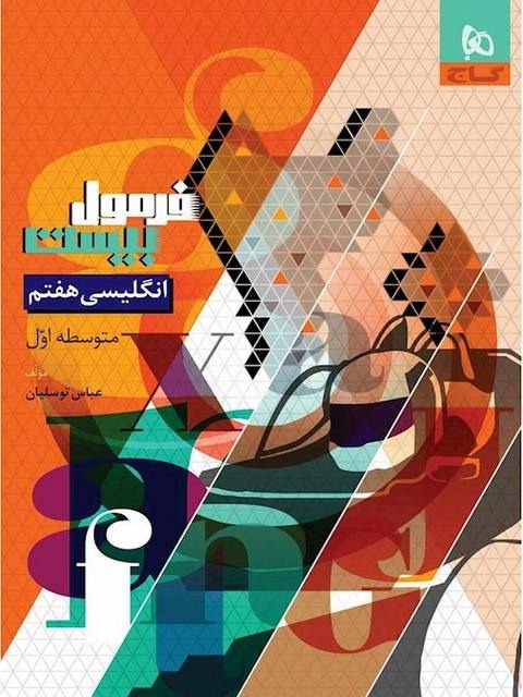 فرمول زبان انگلیسی هفتم گاج
