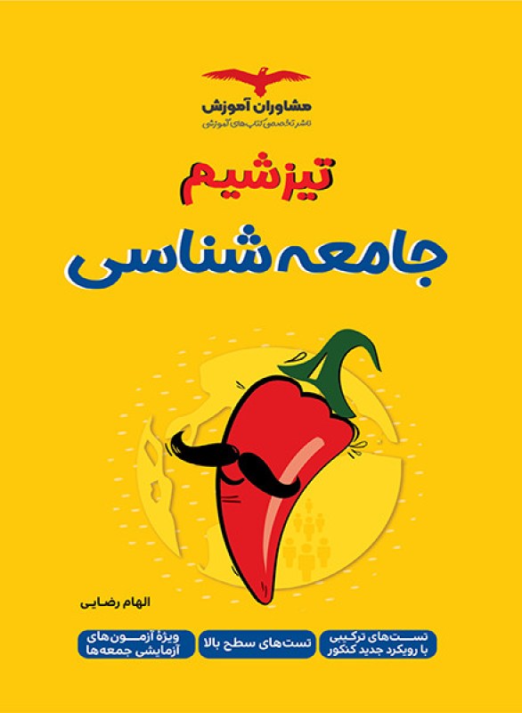 تیزشیم جامعه شناسی مشاوران