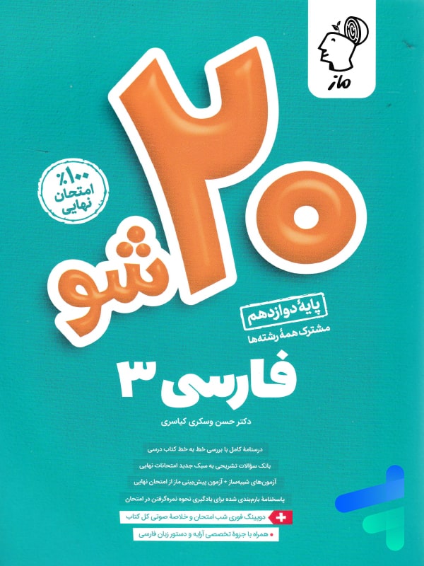 بیست شو فارسی دوازدهم ماز