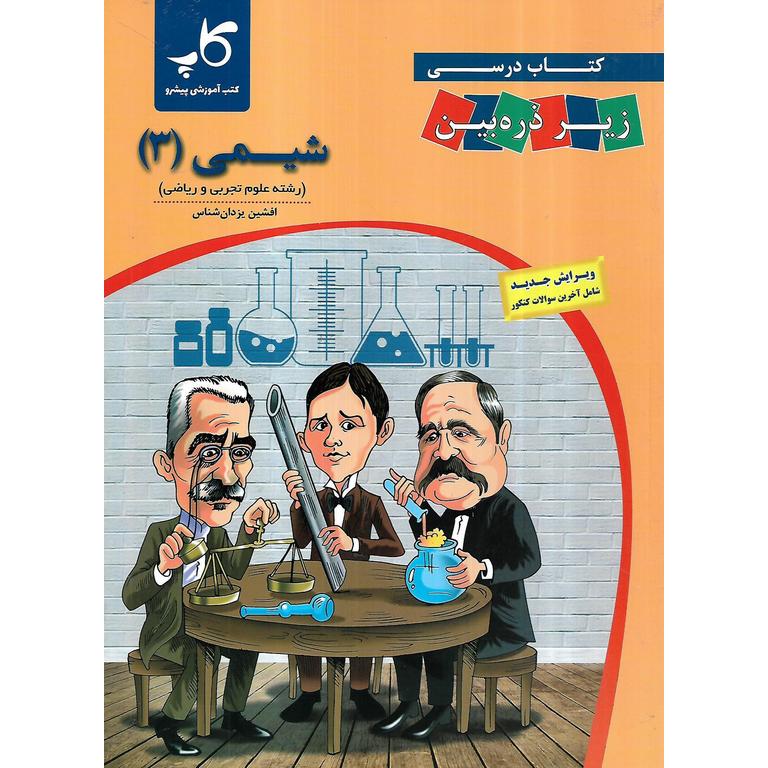 زیر ذره بین شیمی دوازدهم کاپ