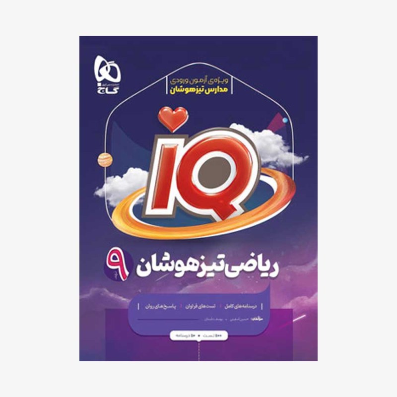 آی کیو ریاضی نهم گاج