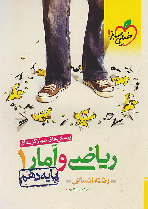 ریاضی و آمار دهم انسانی خیلی سبز