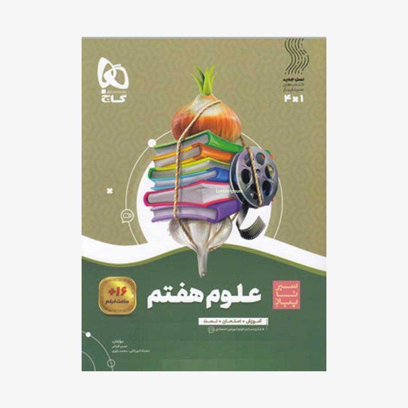 سیر تا پیاز علوم هفتم گاج