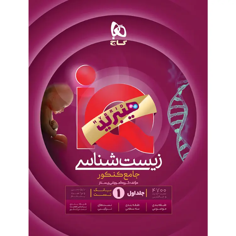 آی کیو زیست شناسی جامع جلد اول گاج