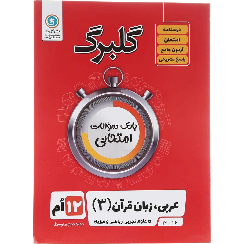 عربی دوازدهم گلبرگ