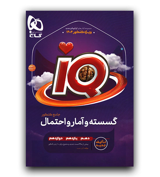 آی کیو گسسته و آمار و احتمال جامع گاج