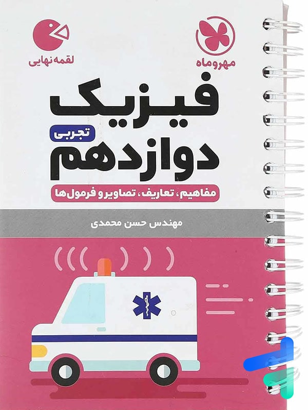 لقمه فیزیک دوازدهم تجربی مهروماه