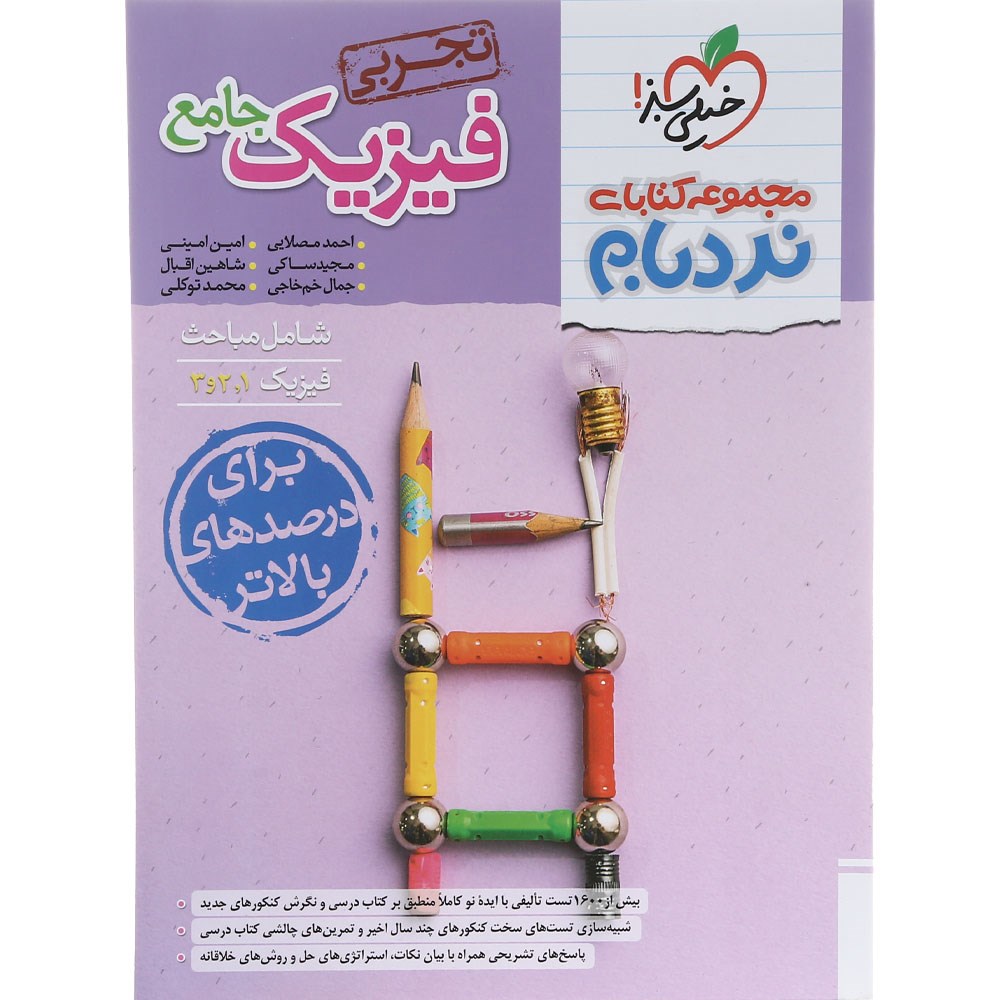 نردبام فیزیک جامع تجربی خیلی سبز