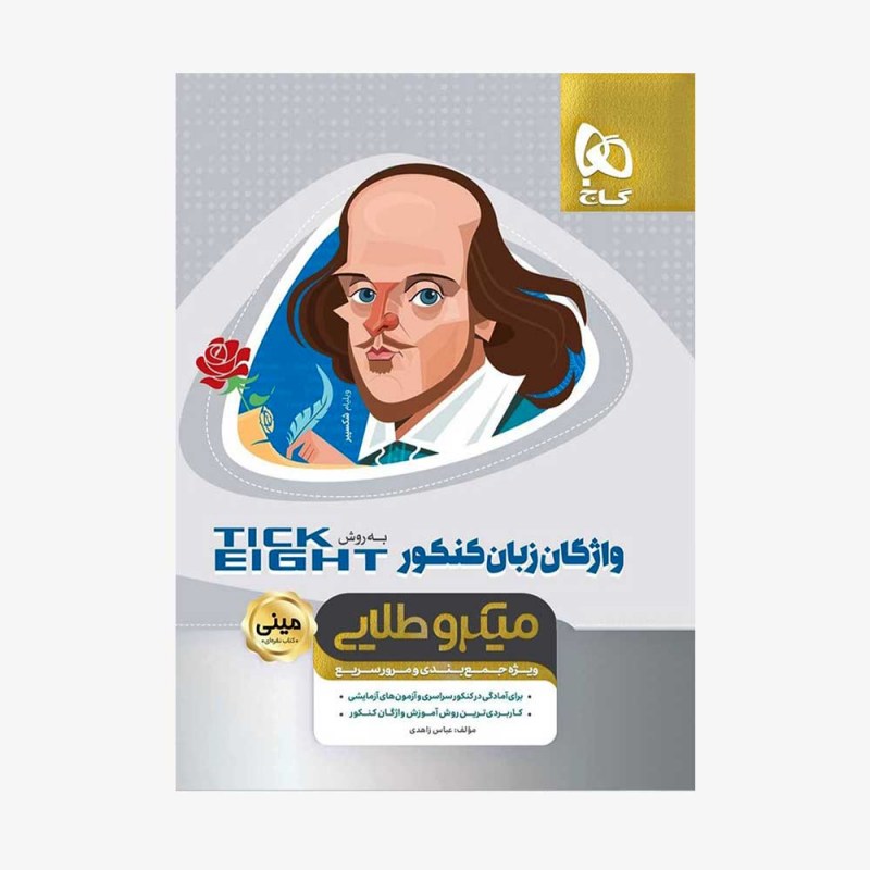 مینی میکرو طلایی واژگان انگلیسی tick eight گاج