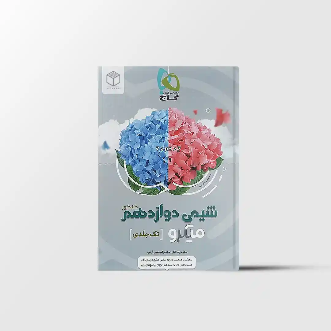 میکرو شیمی دوازدهم گاج