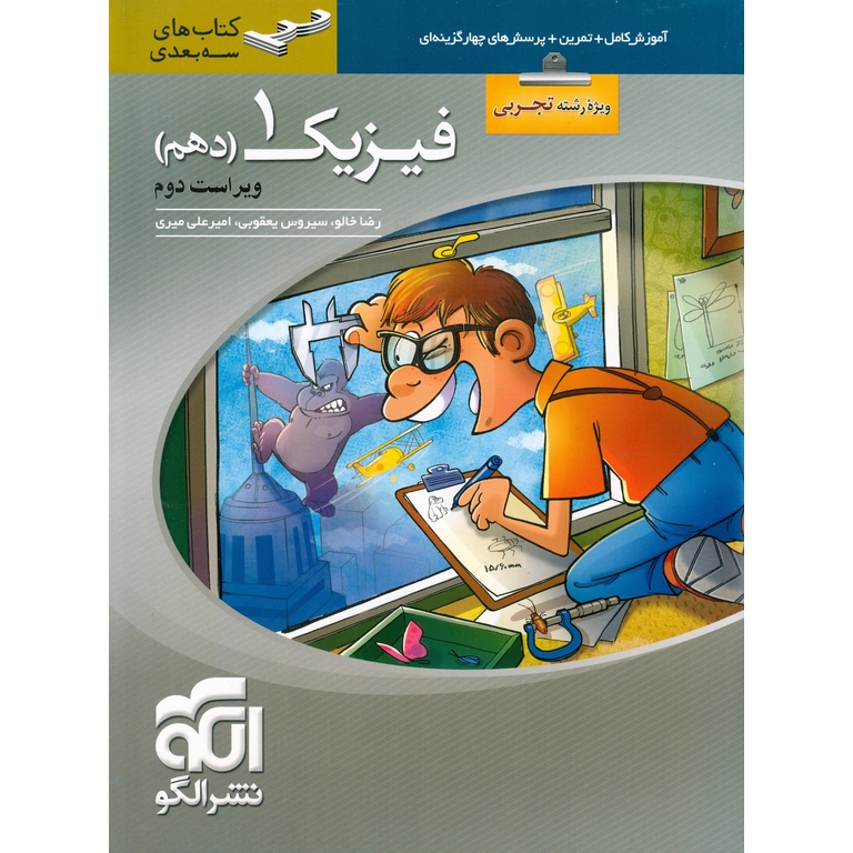 سه بعدی فیزیک دهم تجربی نشرالگو