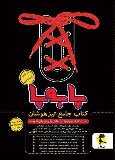 پا به پا تیزهوشان جامع ششم ابتدایی پویش