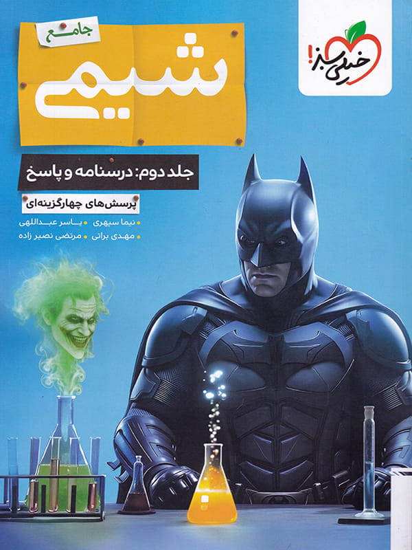 شیمی جامع جلد دوم خیلی سبز