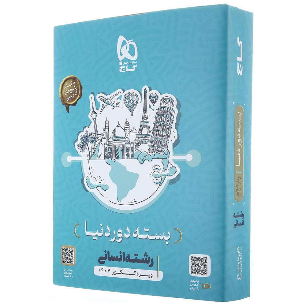 بسته دور دنیا انسانی گاج
