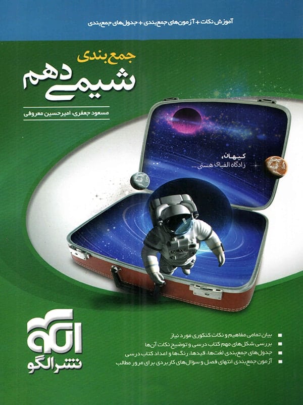 جمع بندی شیمی دهم نشرالگو