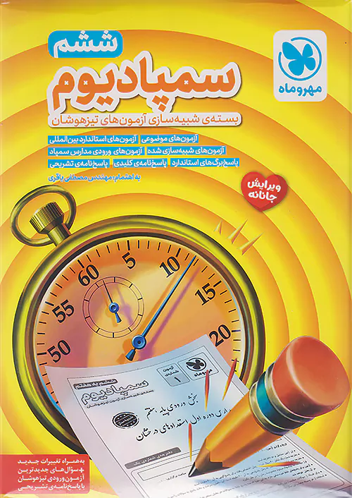 سمپادیوم تیزهوشان ششم ابتدایی مهروماه