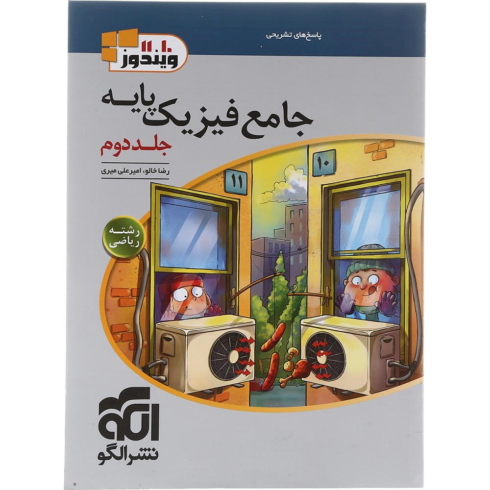 فیزیک پایه ریاضی نشرالگو جلد دوم