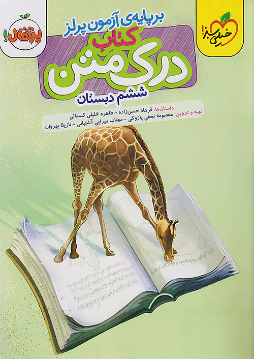 درک متن ششم ابتدایی خیلی سبز