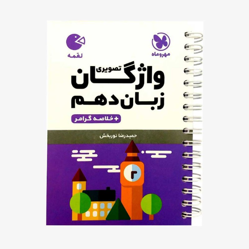 لقمه واژگان زبان تصویری دهم مهروماه