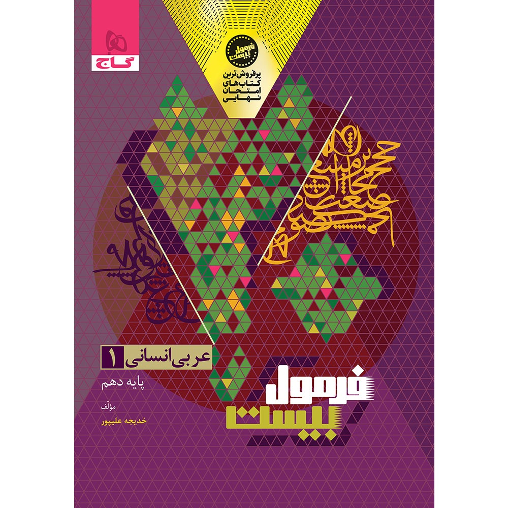 فرمول بیست عربی دهم انسانی گاج