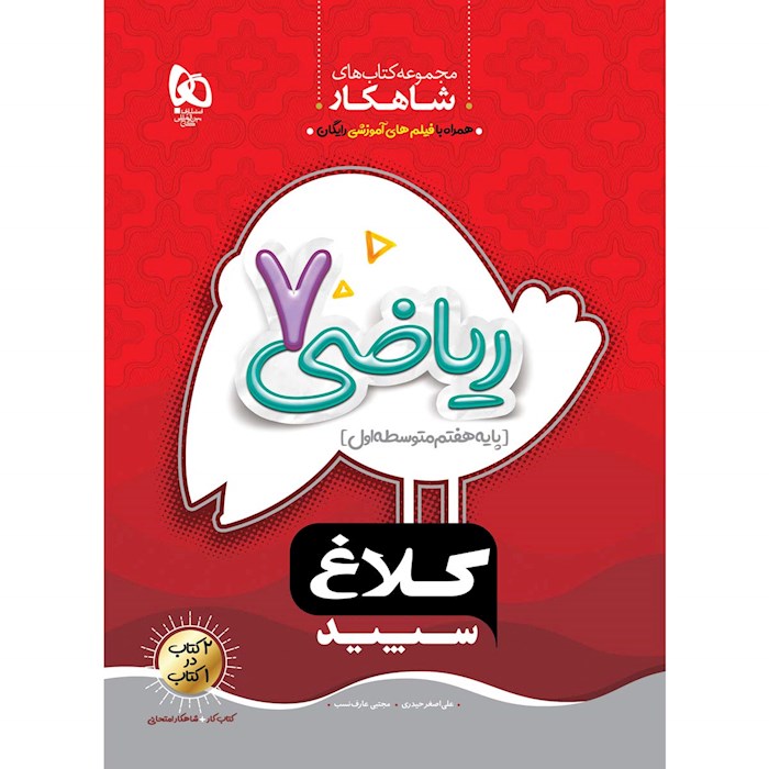 شاهکار کلاغ سپید ریاضی هفتم گاج