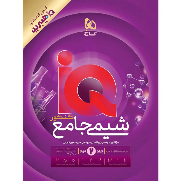 آی کیو شیمی جامع جلد دوم گاج