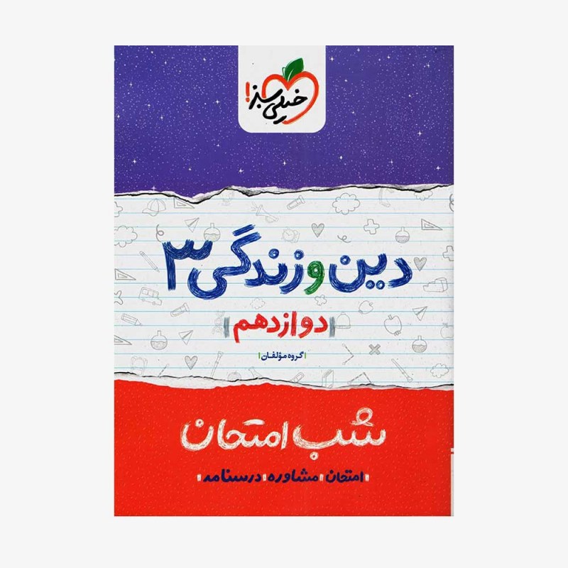 شب امتحان دین و زندگی دوازدهم خیلی سبز