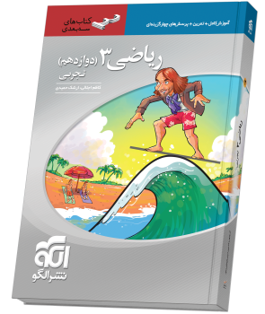 سه بعدی ریاضی دوازدهم تجربی نشرالگو