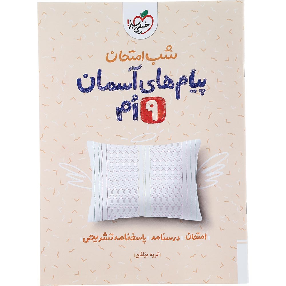 شب امتحان پیام های آسمانی نهم خیلی سبز