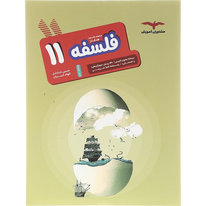 هدفدار فلسفه یازدهم انسانی مشاوران