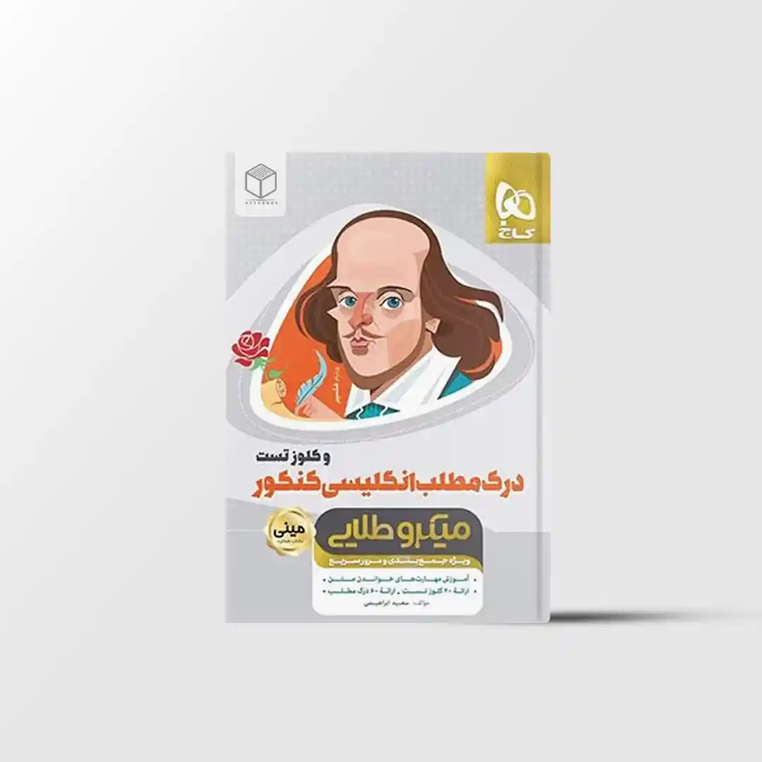 میکرو طلایی درک مطلب انگلیسی کنکور گاج