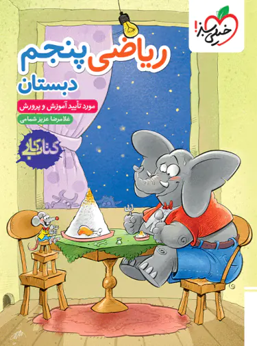کار ریاضی پنجم ابتدایی خیلی سبز