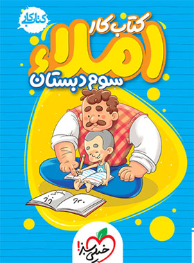 کار املای سوم ابتدایی خیلی سبز