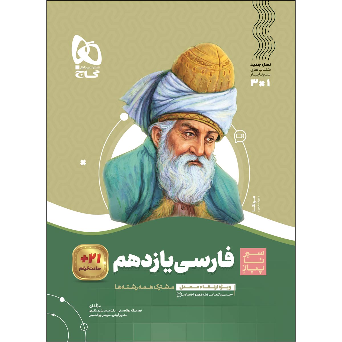 سیرتاپیاز فارسی یازدهم گاج